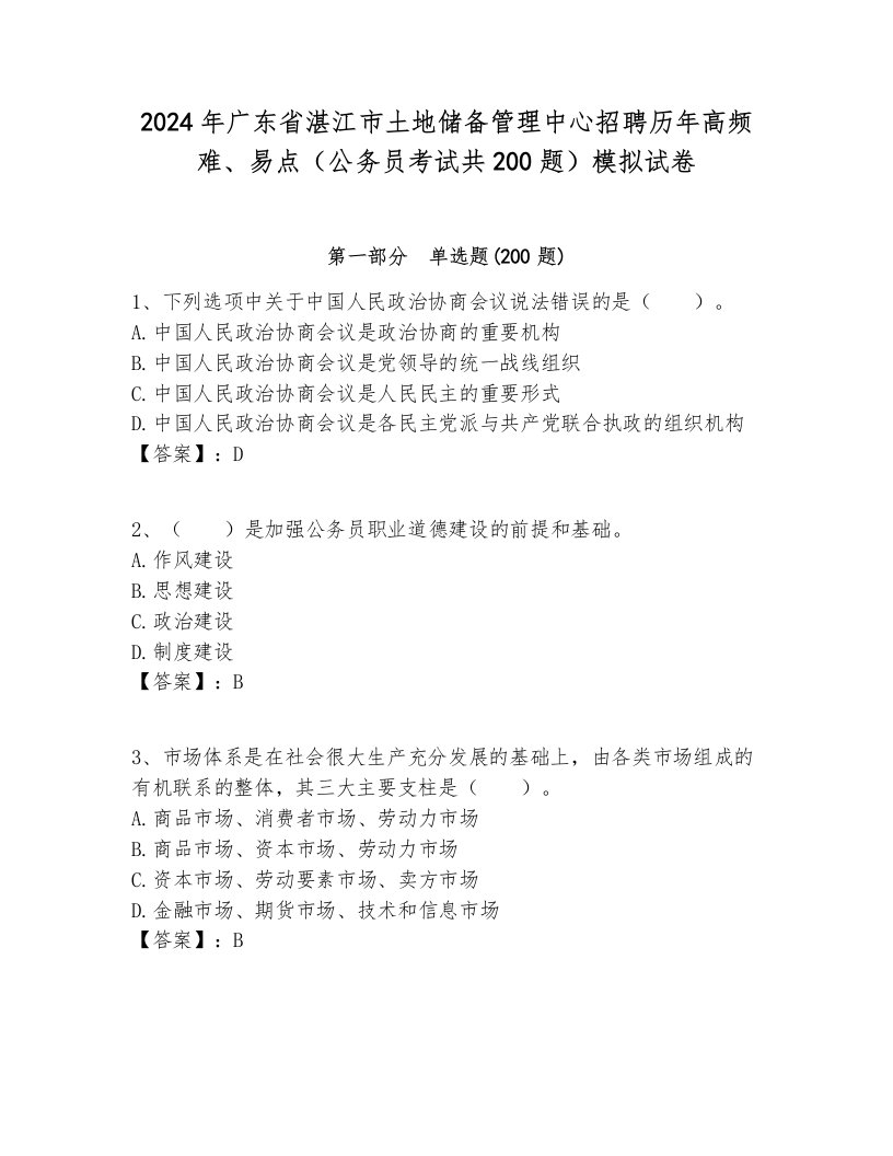 2024年广东省湛江市土地储备管理中心招聘历年高频难、易点（公务员考试共200题）模拟试卷汇编