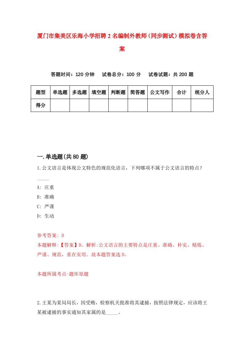 厦门市集美区乐海小学招聘2名编制外教师同步测试模拟卷含答案0