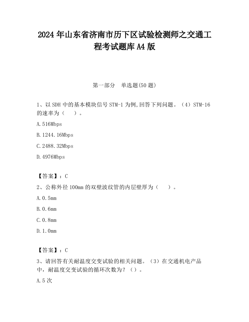 2024年山东省济南市历下区试验检测师之交通工程考试题库A4版