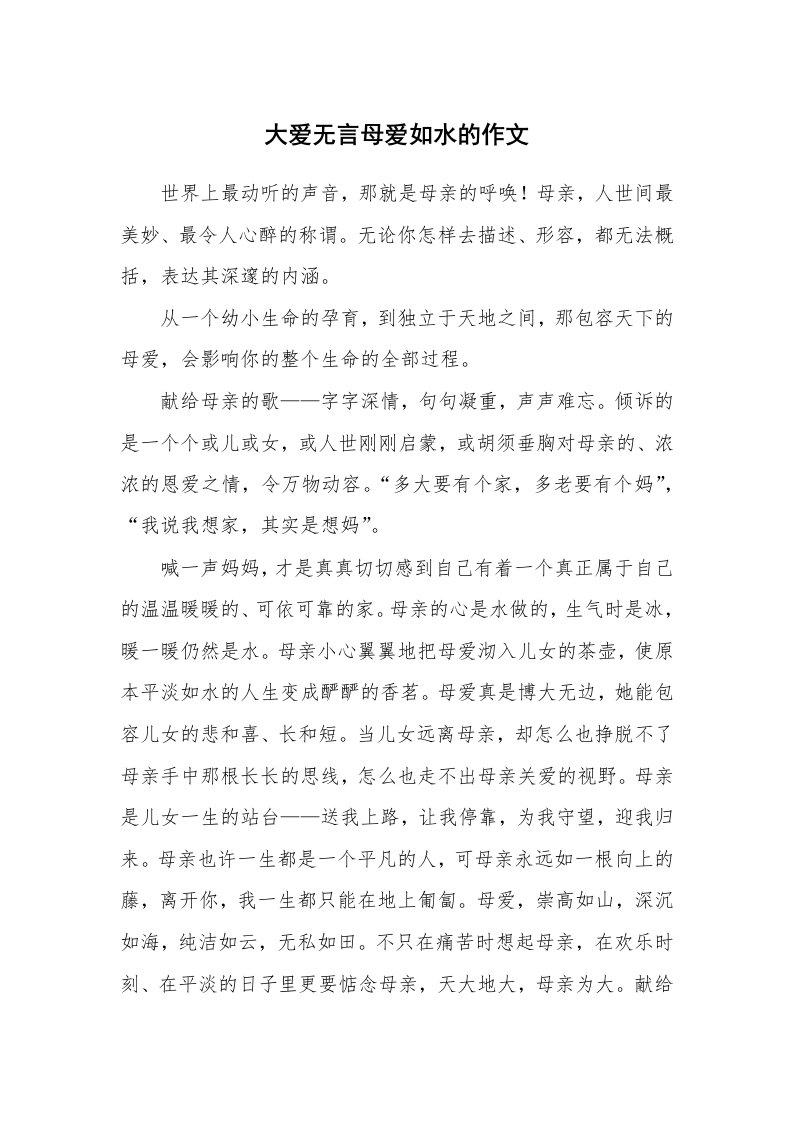 大爱无言母爱如水的作文