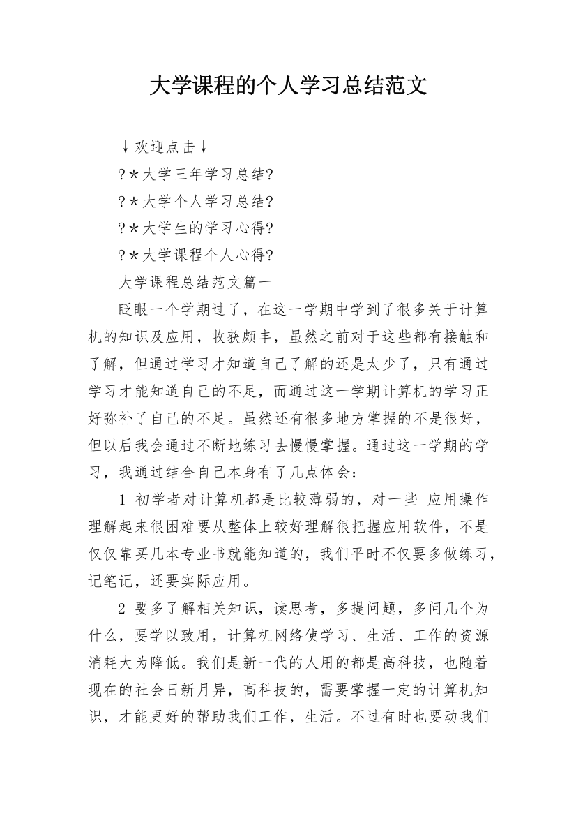 大学课程的个人学习总结范文