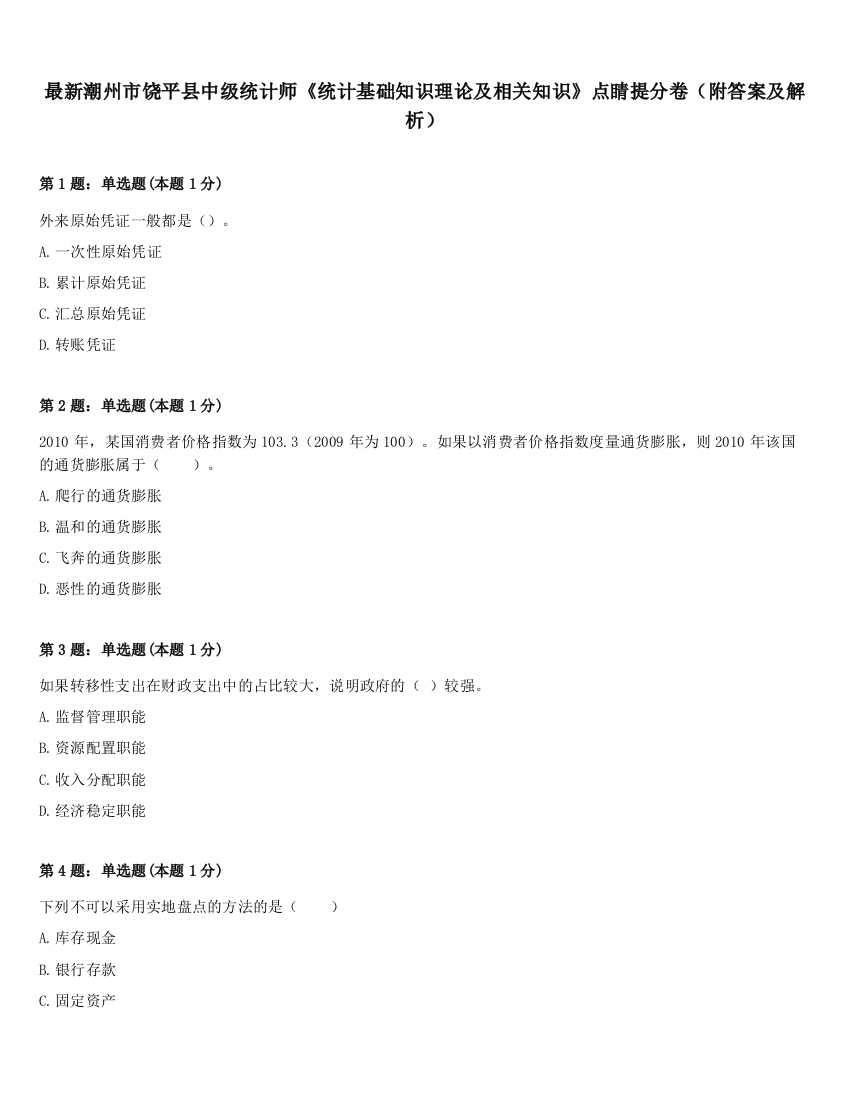 最新潮州市饶平县中级统计师《统计基础知识理论及相关知识》点睛提分卷（附答案及解析）