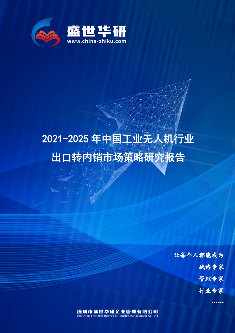 2021-2025年中国工业无人机行业外销企业转型内销市场发展策略研究报告