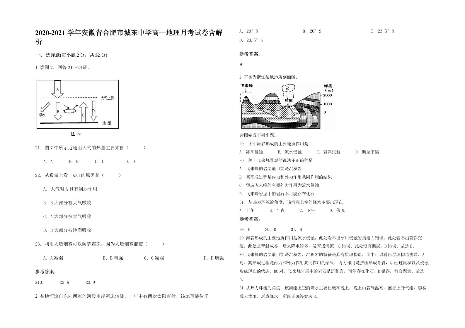 2020-2021学年安徽省合肥市城东中学高一地理月考试卷含解析