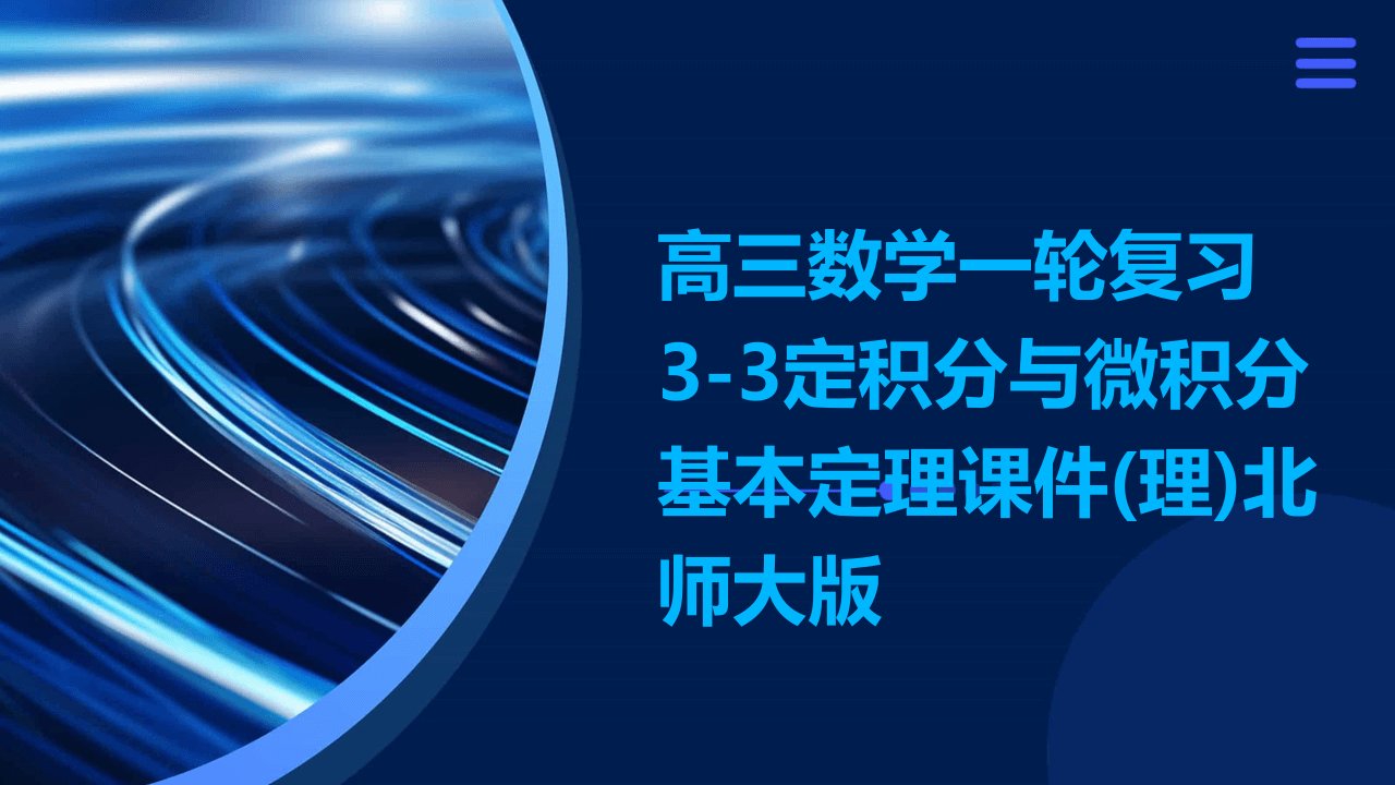 高三数学一轮复习3-3定积分与微积分基本定理课件(理)北师大版