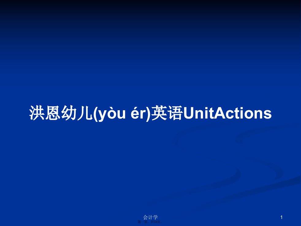 洪恩幼儿英语UnitActions学习教案