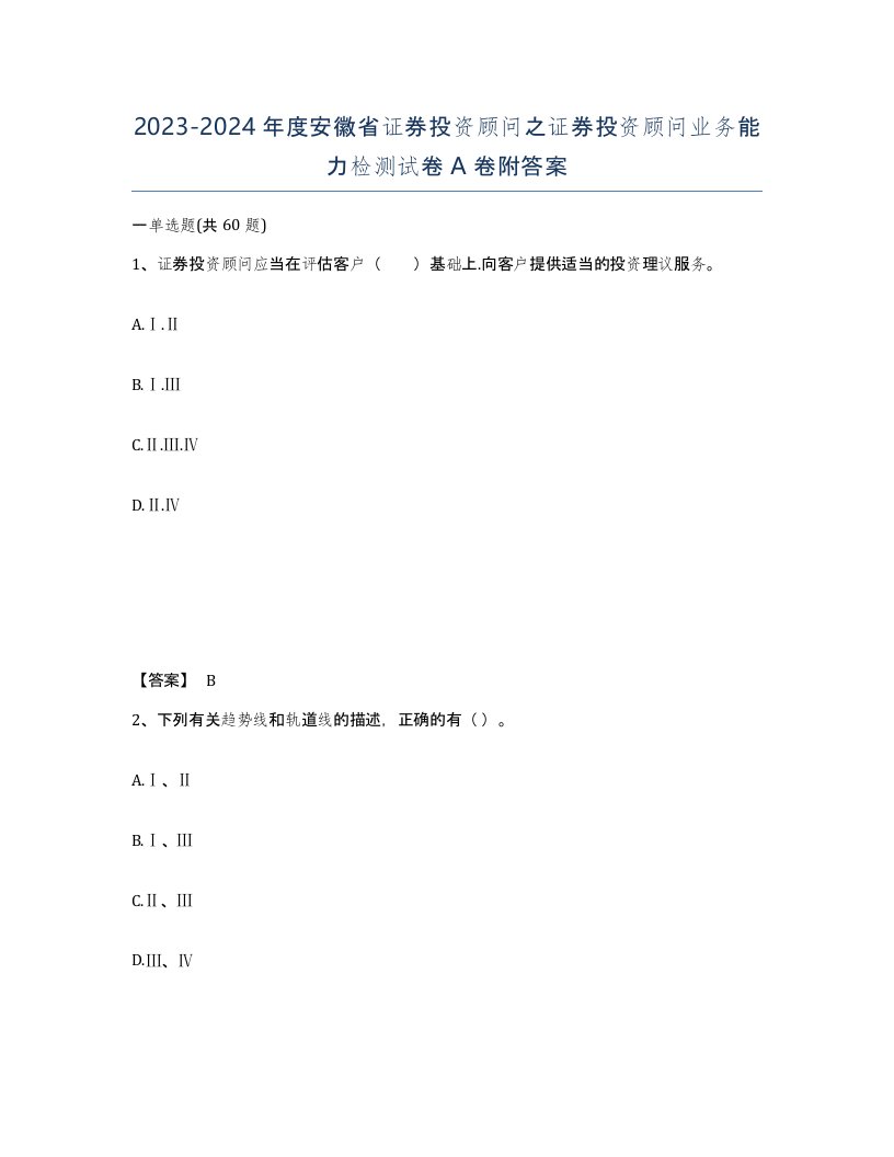 2023-2024年度安徽省证券投资顾问之证券投资顾问业务能力检测试卷A卷附答案