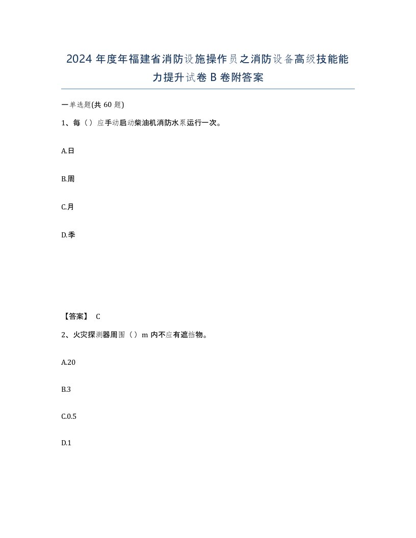 2024年度年福建省消防设施操作员之消防设备高级技能能力提升试卷B卷附答案