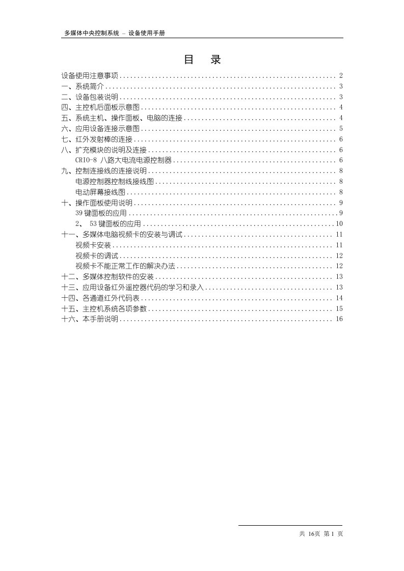 PC3900E多媒体中央控制系统用户手册