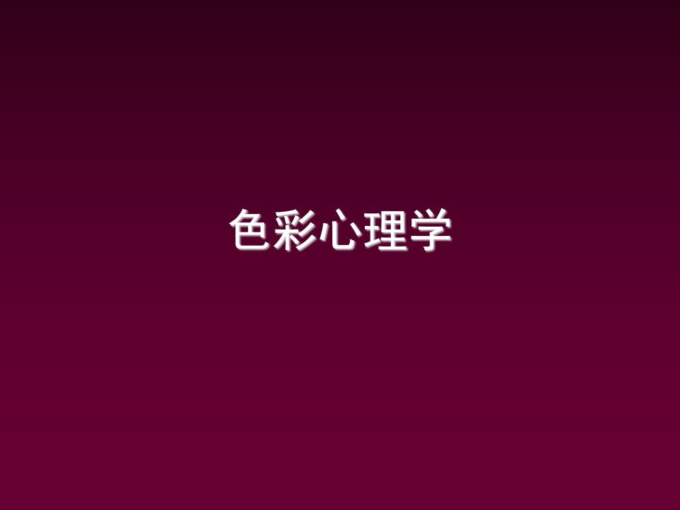 色彩心理学（感性）