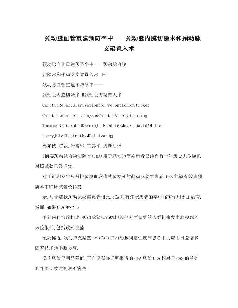 颈动脉血管重建预防卒中——颈动脉内膜切除术和颈动脉支架置入术