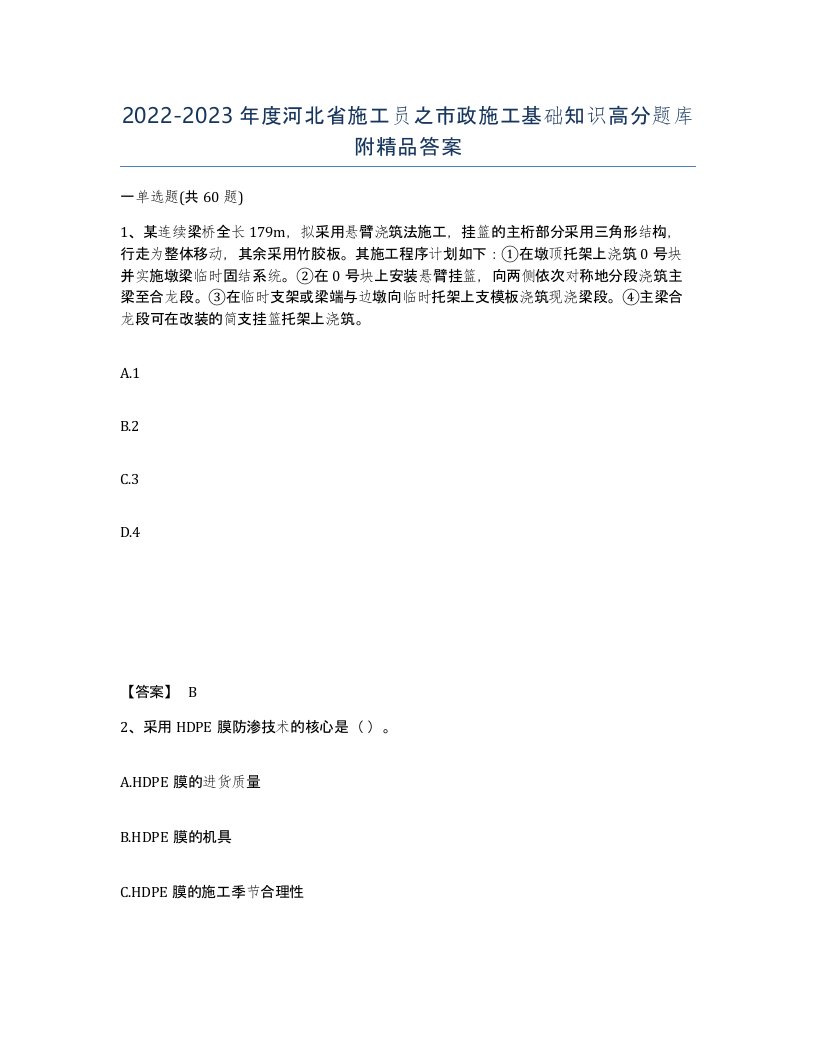 2022-2023年度河北省施工员之市政施工基础知识高分题库附答案