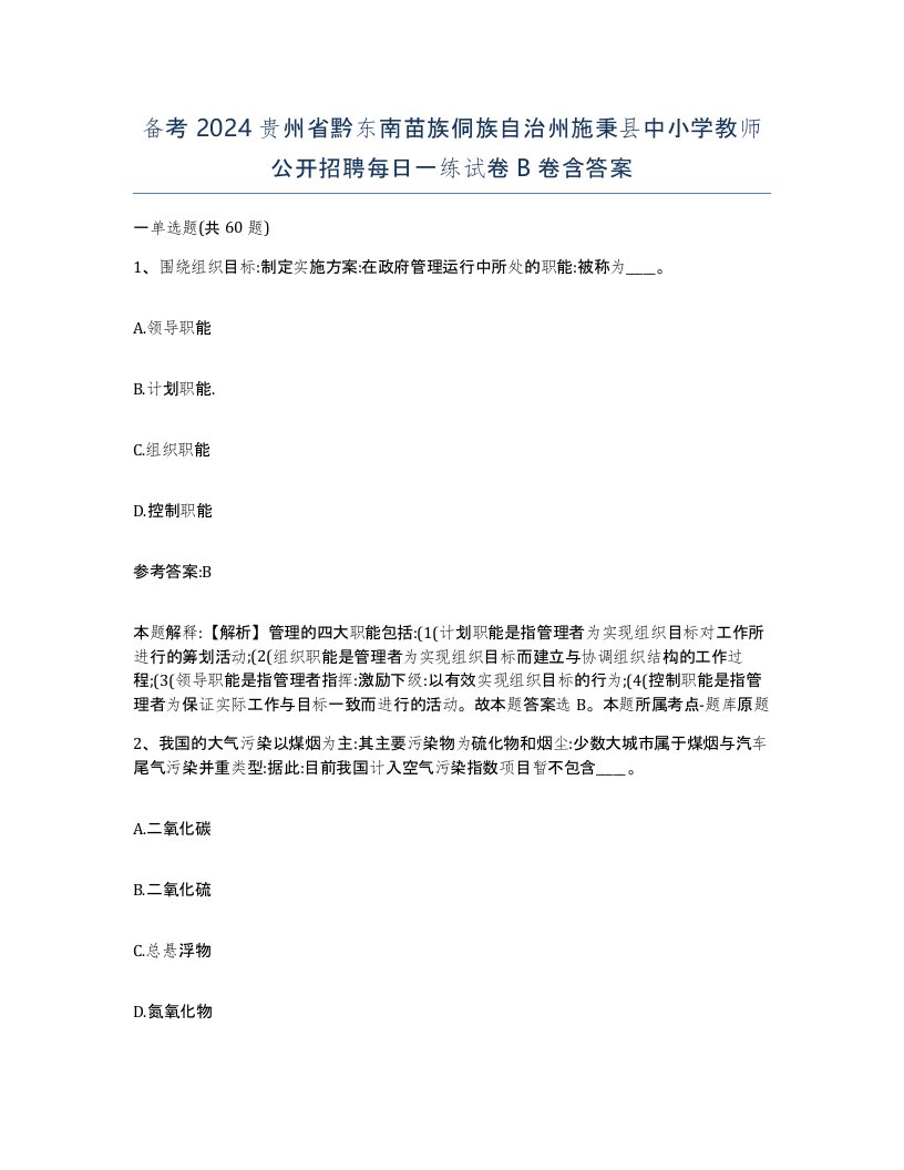 备考2024贵州省黔东南苗族侗族自治州施秉县中小学教师公开招聘每日一练试卷B卷含答案