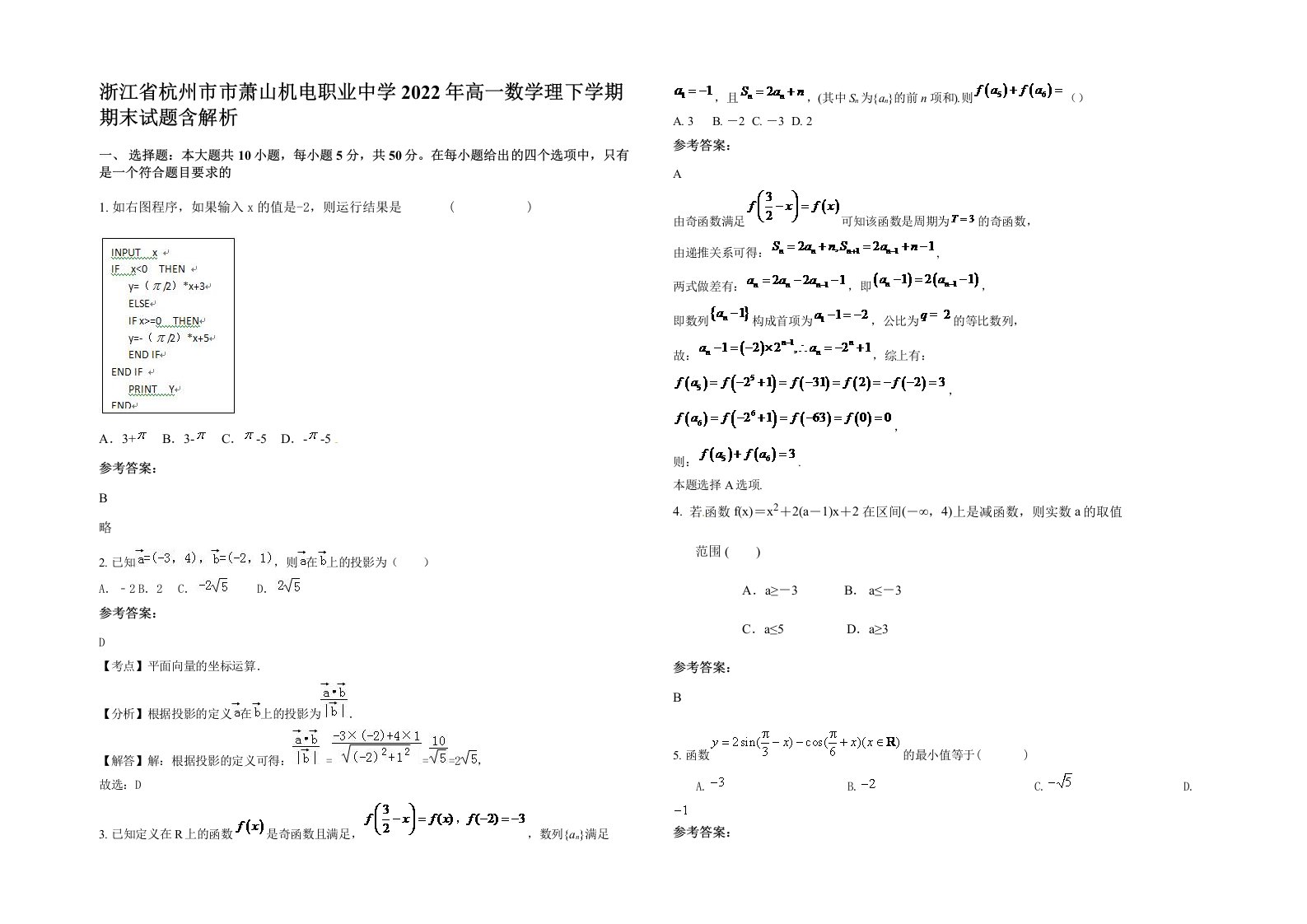 浙江省杭州市市萧山机电职业中学2022年高一数学理下学期期末试题含解析