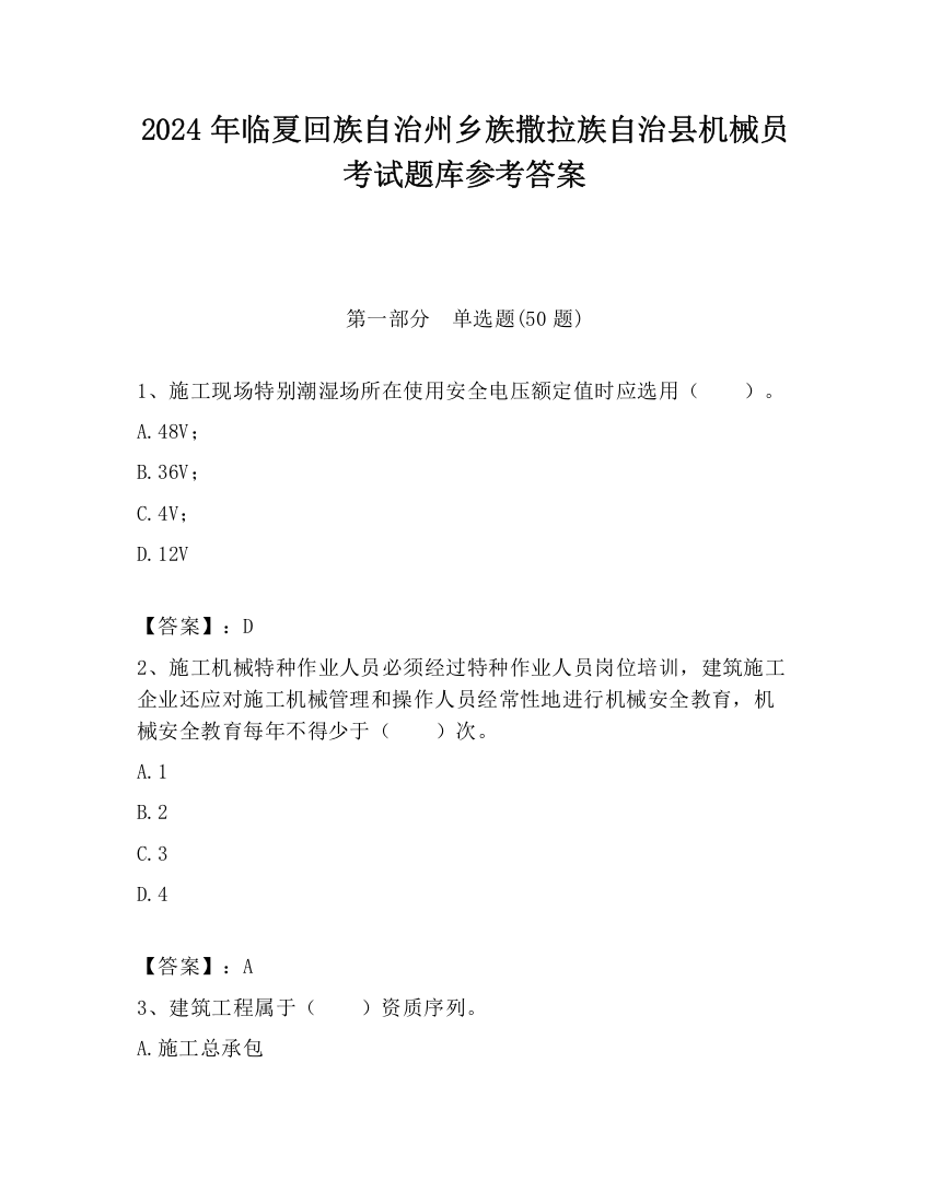 2024年临夏回族自治州乡族撒拉族自治县机械员考试题库参考答案