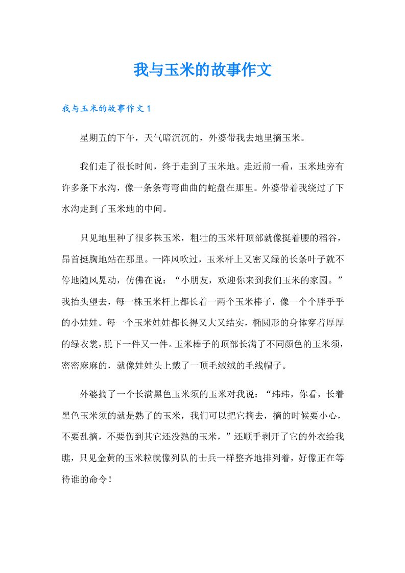 我与玉米的故事作文