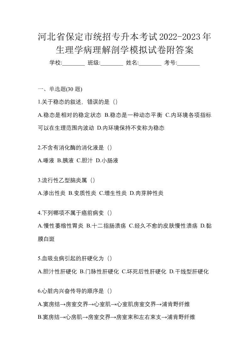 河北省保定市统招专升本考试2022-2023年生理学病理解剖学模拟试卷附答案