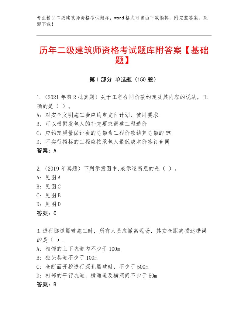 完整版二级建筑师资格考试最新题库及答案解析