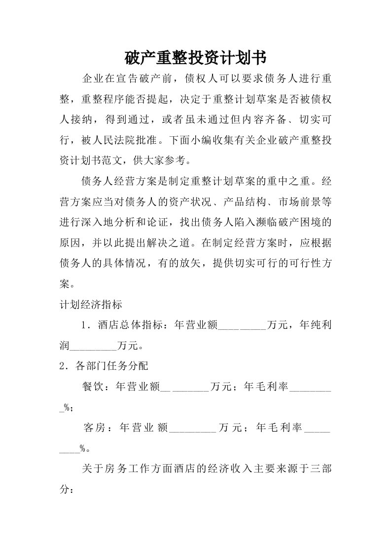 破产重整投资计划书.doc