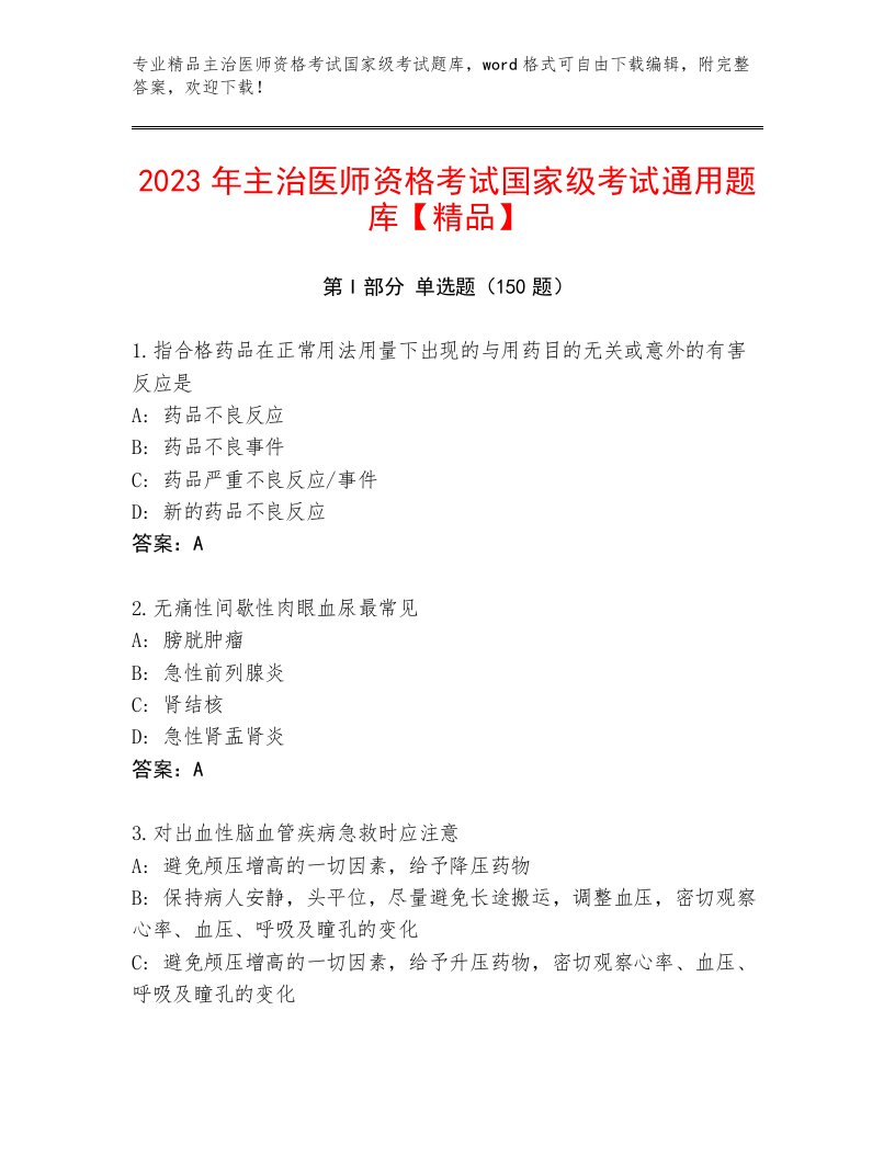 2023—2024年主治医师资格考试国家级考试真题题库精品（达标题）