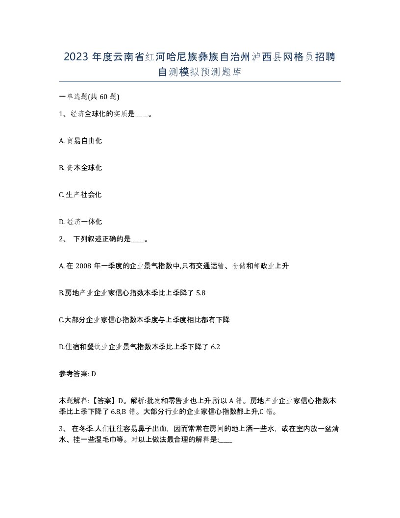 2023年度云南省红河哈尼族彝族自治州泸西县网格员招聘自测模拟预测题库