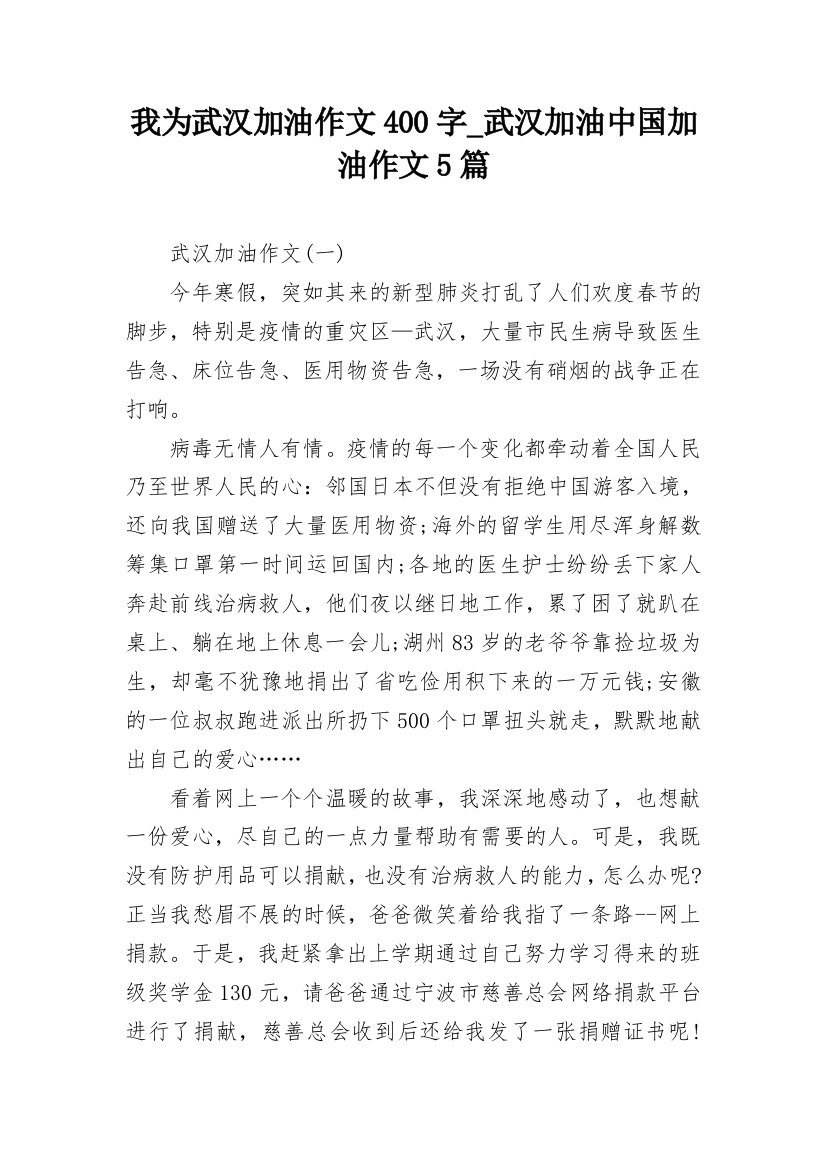 我为武汉加油作文400字_武汉加油中国加油作文5篇