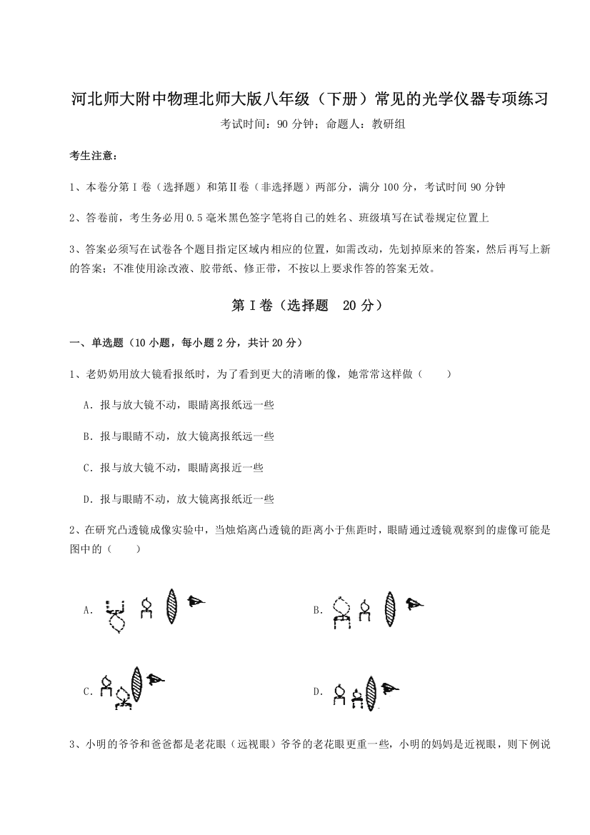 考点解析河北师大附中物理北师大版八年级（下册）常见的光学仪器专项练习试题（含详细解析）