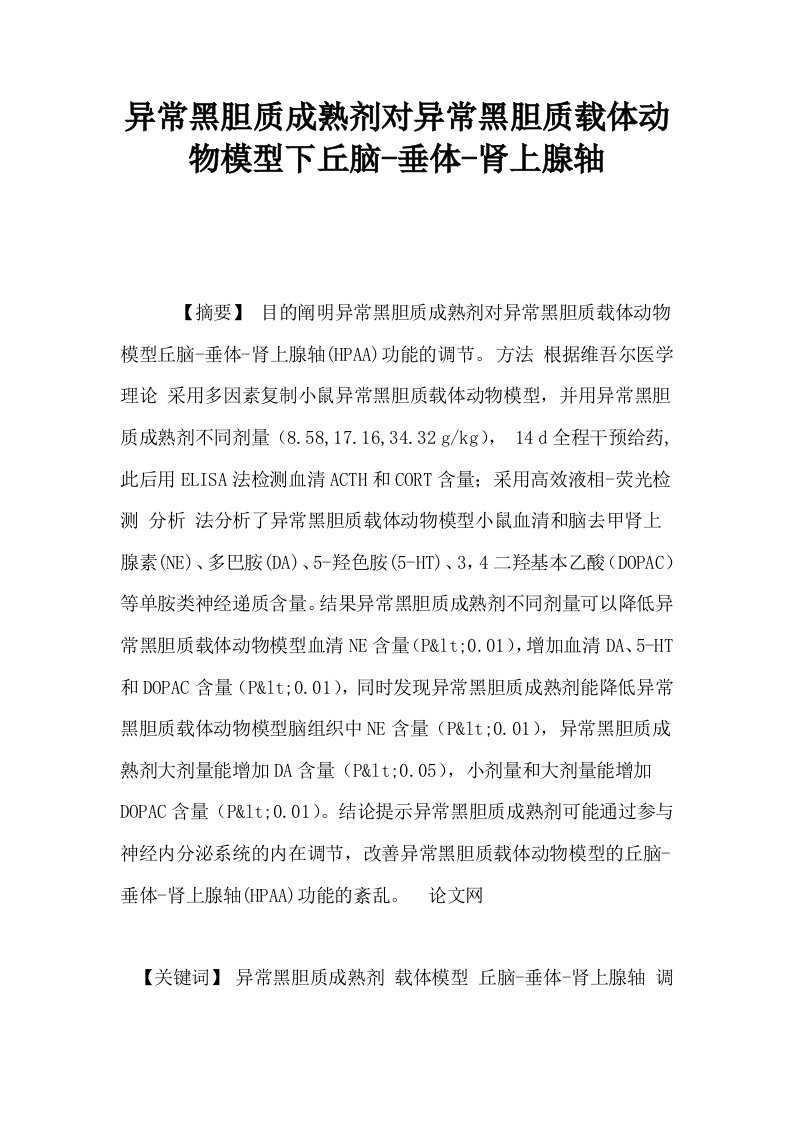 异常黑胆质成熟剂对异常黑胆质载体动物模型下丘脑垂体肾上腺轴