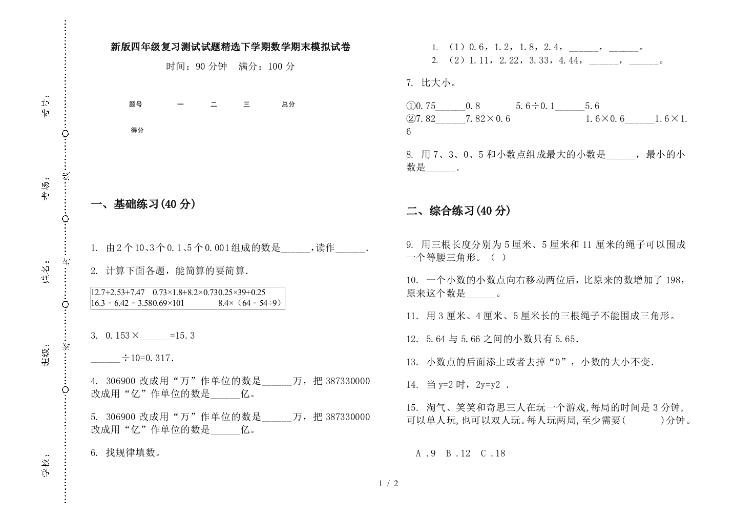 新版四年级复习测试试题精选下学期数学期末模拟试卷