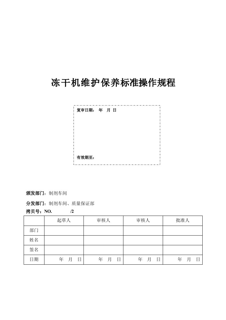 冻干机维护保养标准操作规程