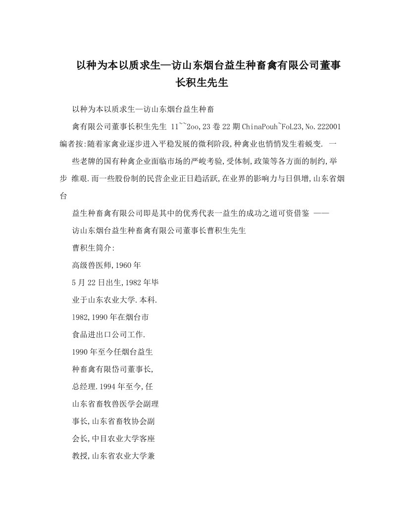 以种为本以质求生—访山东烟台益生种畜禽有限公司董事长积生先生