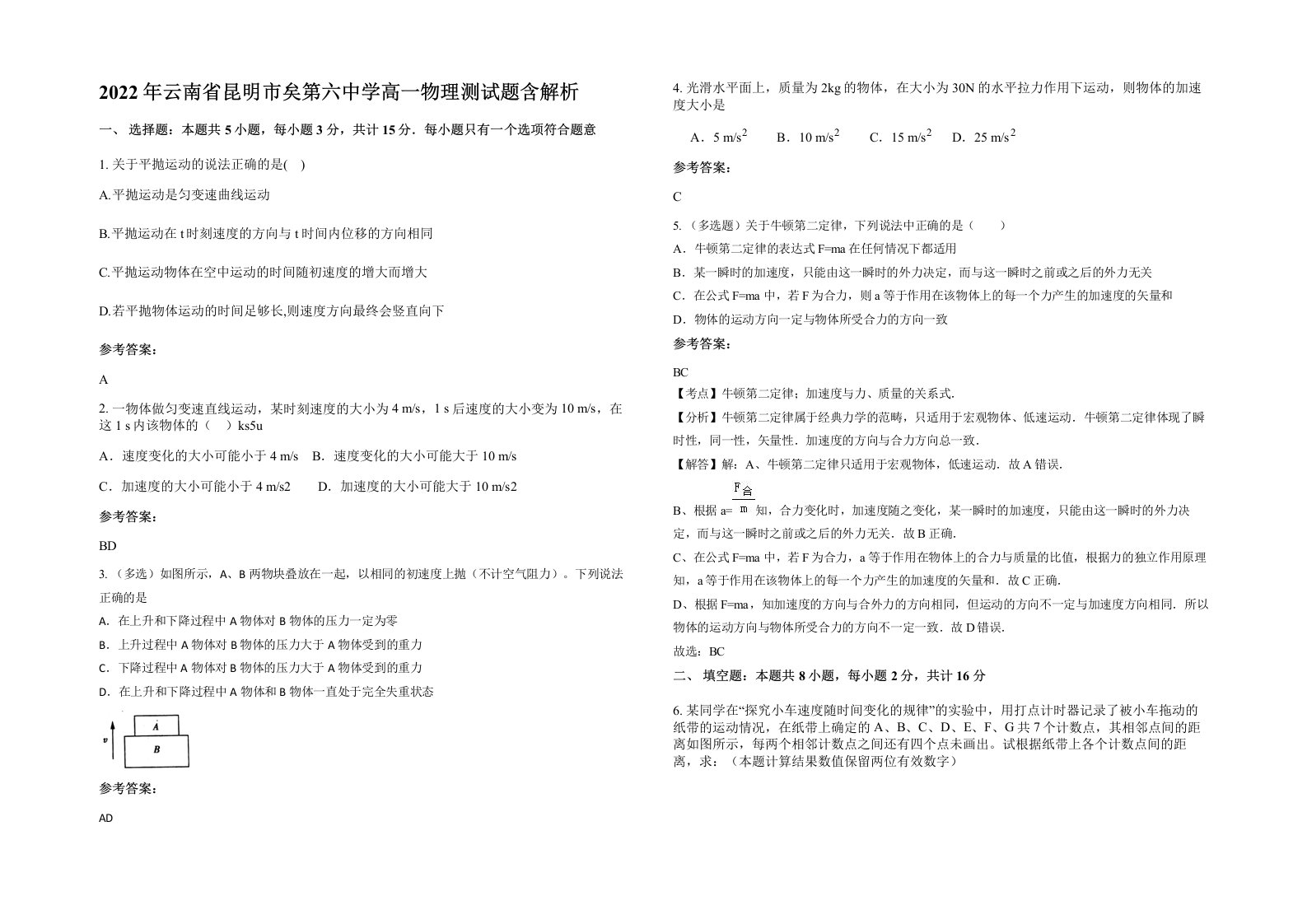 2022年云南省昆明市矣第六中学高一物理测试题含解析