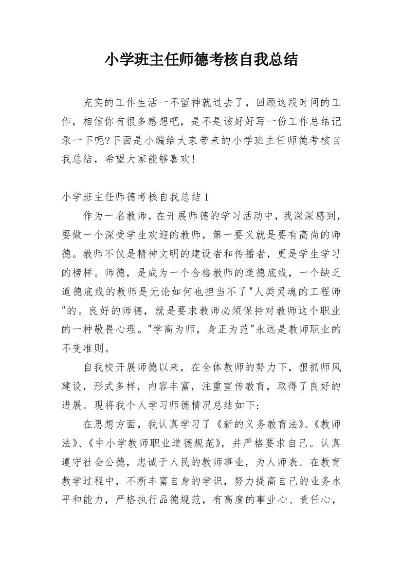 小学班主任师德考核自我总结