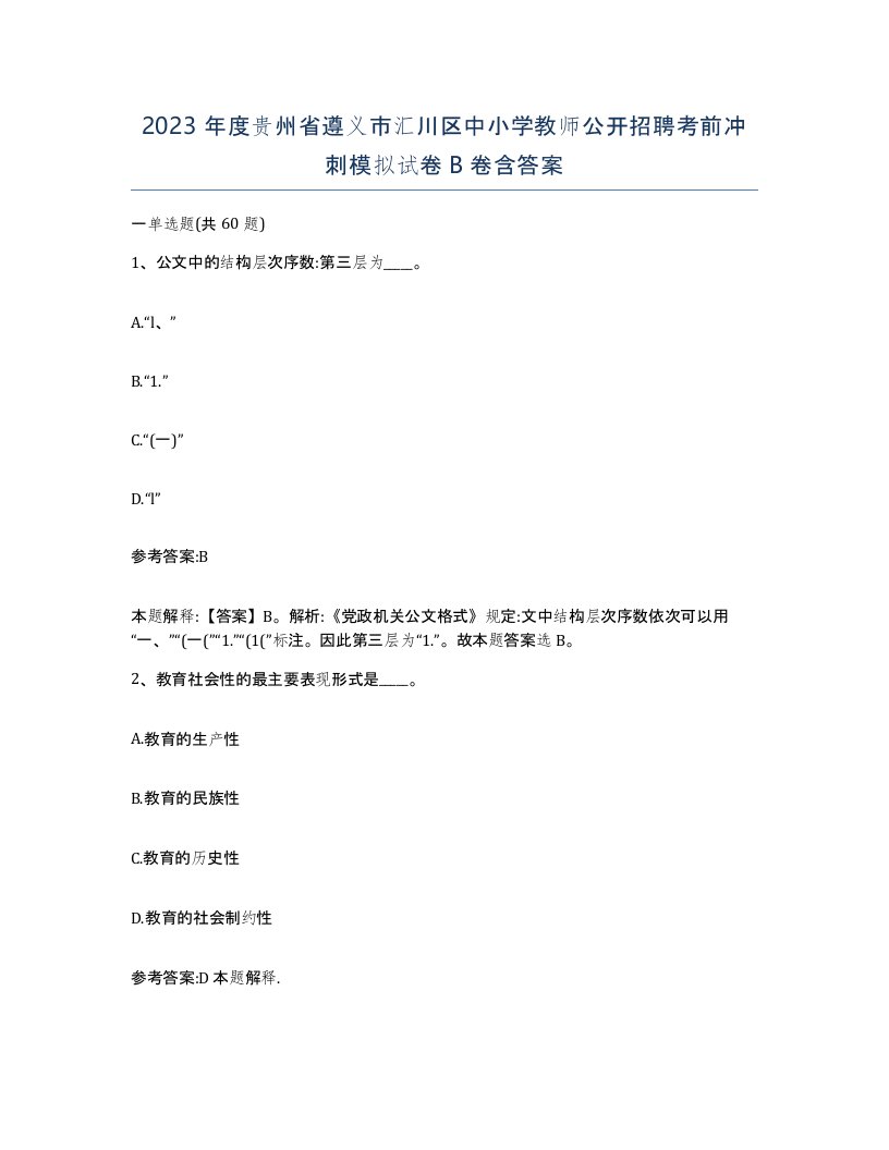 2023年度贵州省遵义市汇川区中小学教师公开招聘考前冲刺模拟试卷B卷含答案