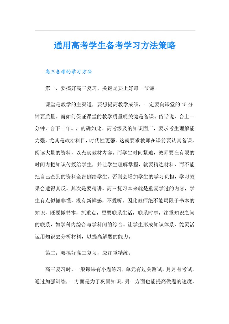 通用高考学生备考学习方法策略