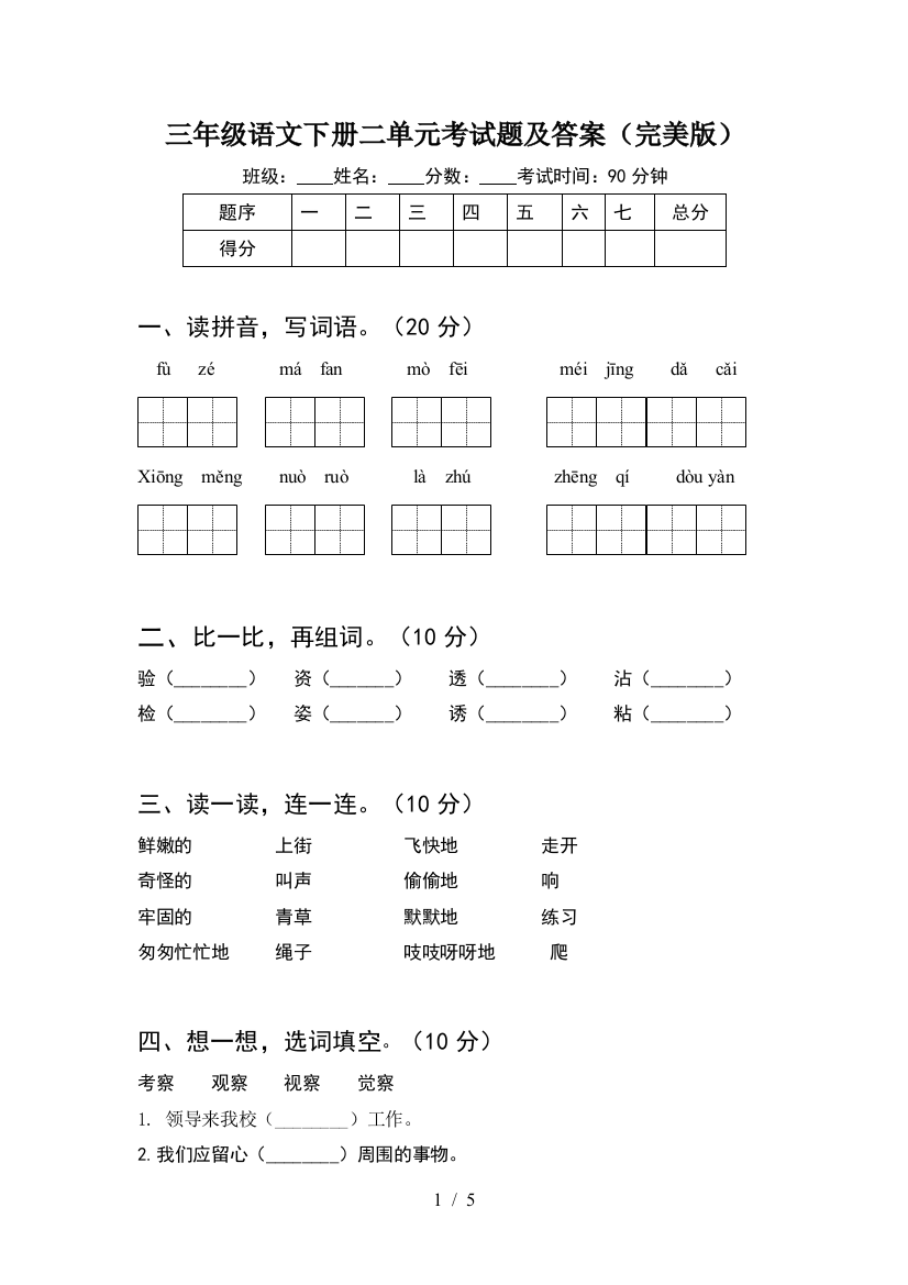 三年级语文下册二单元考试题及答案(完美版)