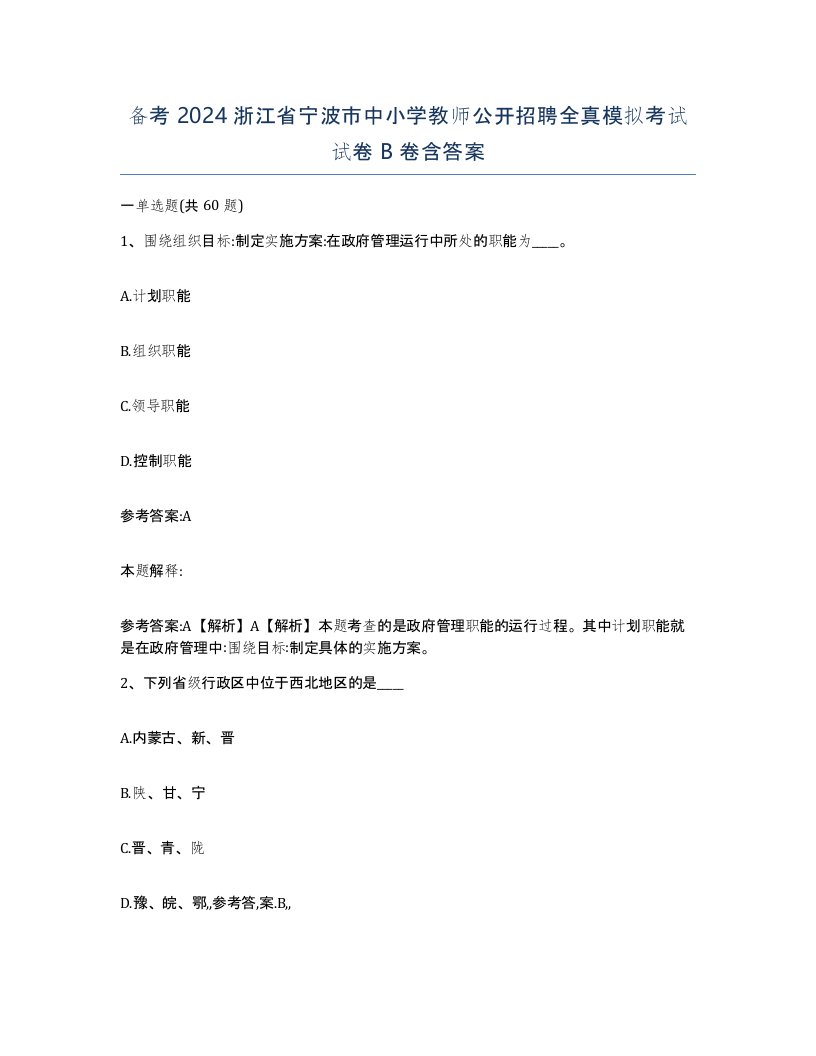 备考2024浙江省宁波市中小学教师公开招聘全真模拟考试试卷B卷含答案