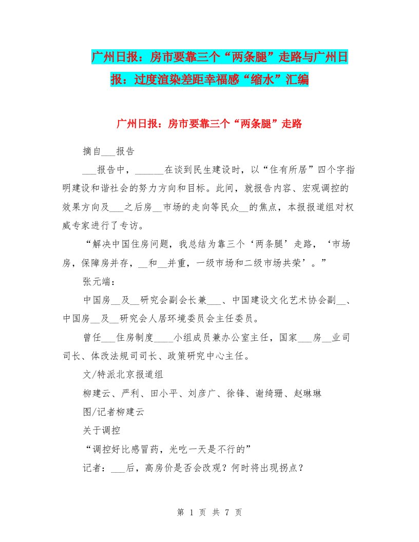 广州日报：房市要靠三个“两条腿”走路与广州日报：过度渲染差距幸福感“缩水”汇编