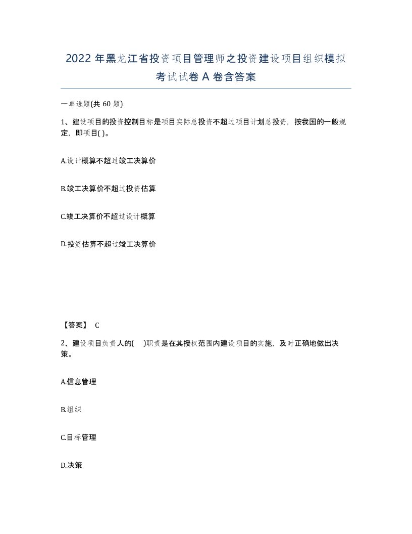 2022年黑龙江省投资项目管理师之投资建设项目组织模拟考试试卷A卷含答案