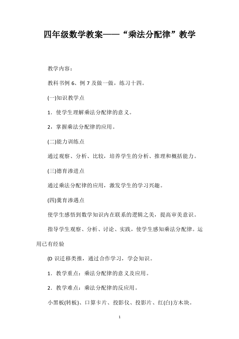 四年级数学教案——“乘法分配律”教学