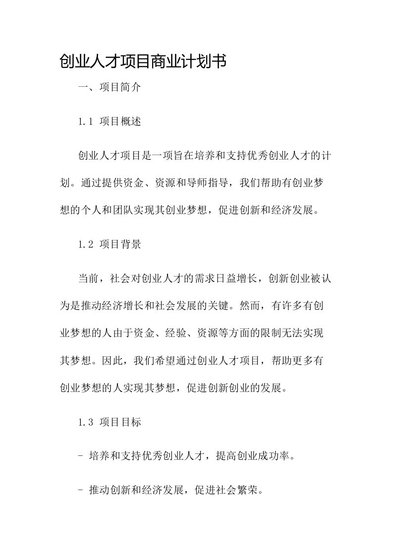 创业人才项目商业计划书