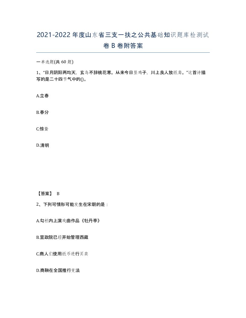 2021-2022年度山东省三支一扶之公共基础知识题库检测试卷B卷附答案