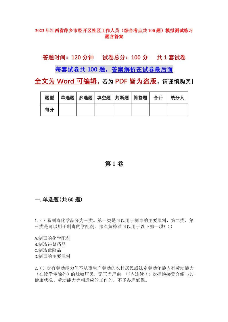 2023年江西省萍乡市经开区社区工作人员综合考点共100题模拟测试练习题含答案