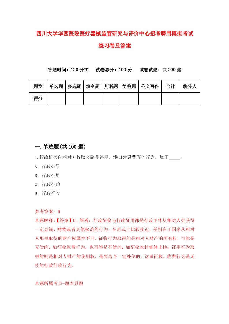 四川大学华西医院医疗器械监管研究与评价中心招考聘用模拟考试练习卷及答案第0期