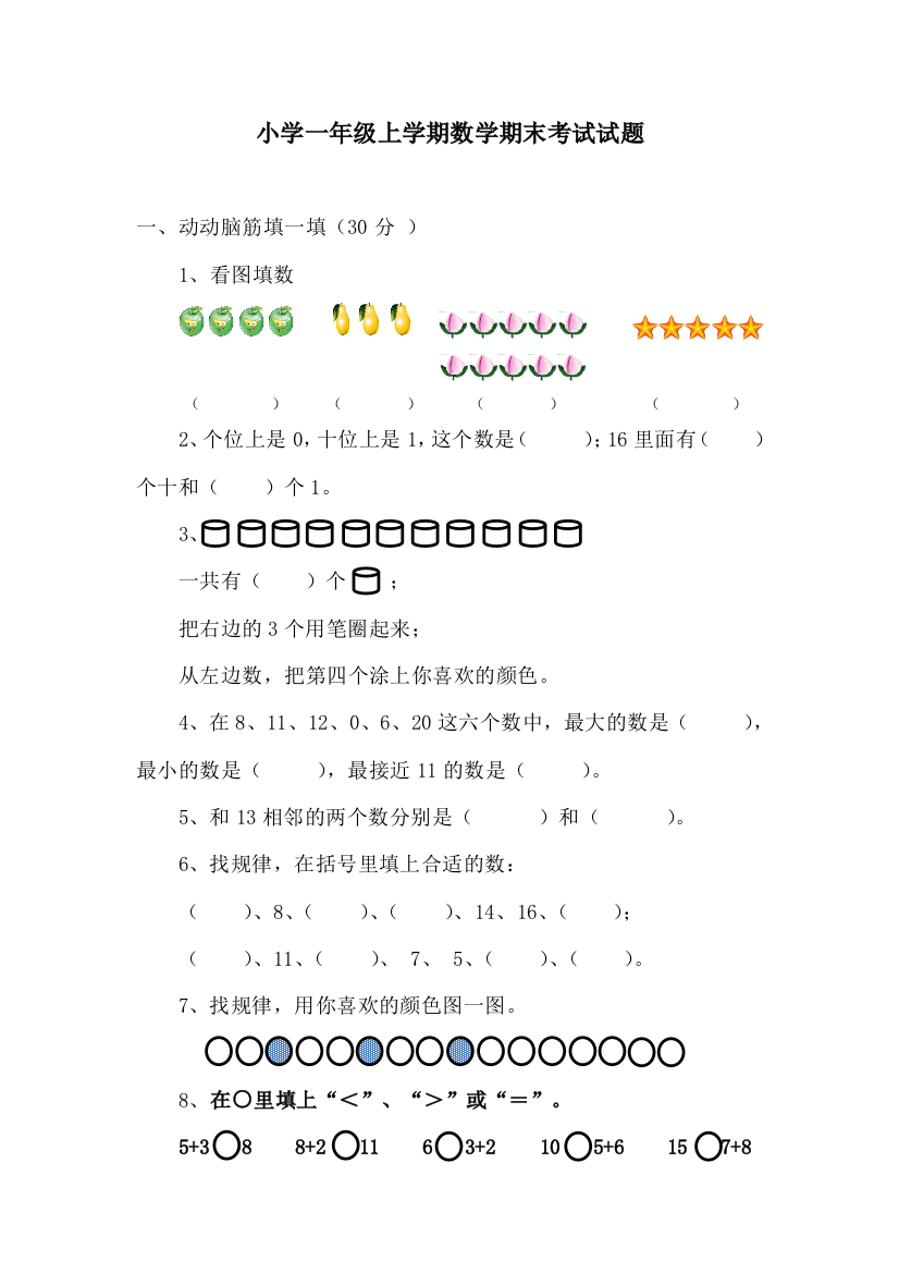 一年级上学期数学期末考试试题