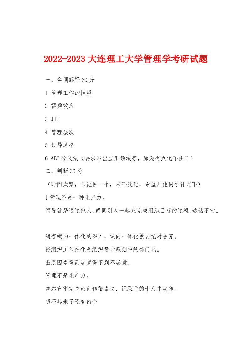 2022-2023大连理工大学管理学考研试题