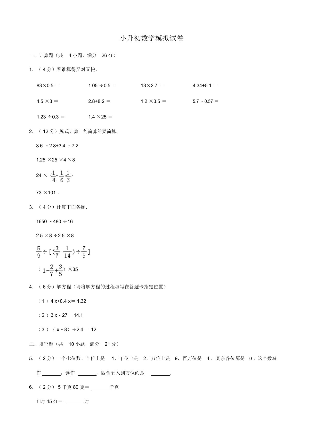 六年级数学毕业考试模拟试卷25