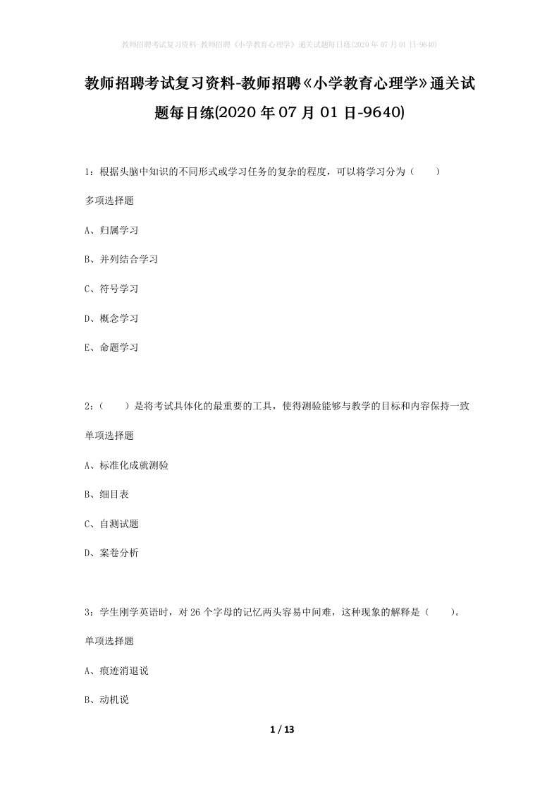 教师招聘考试复习资料-教师招聘小学教育心理学通关试题每日练2020年07月01日-9640