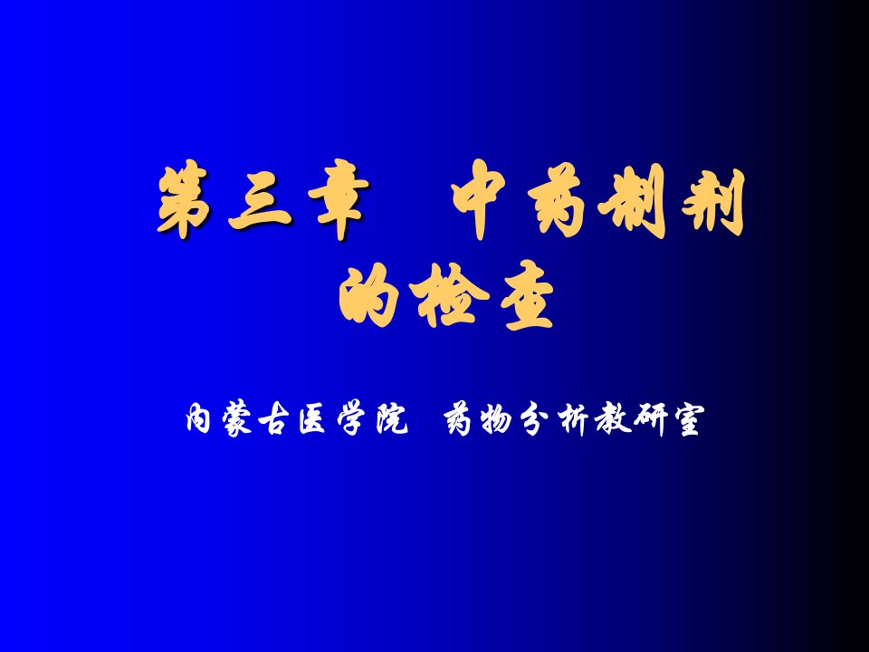 中药制剂分析第三章、中药制剂的检查