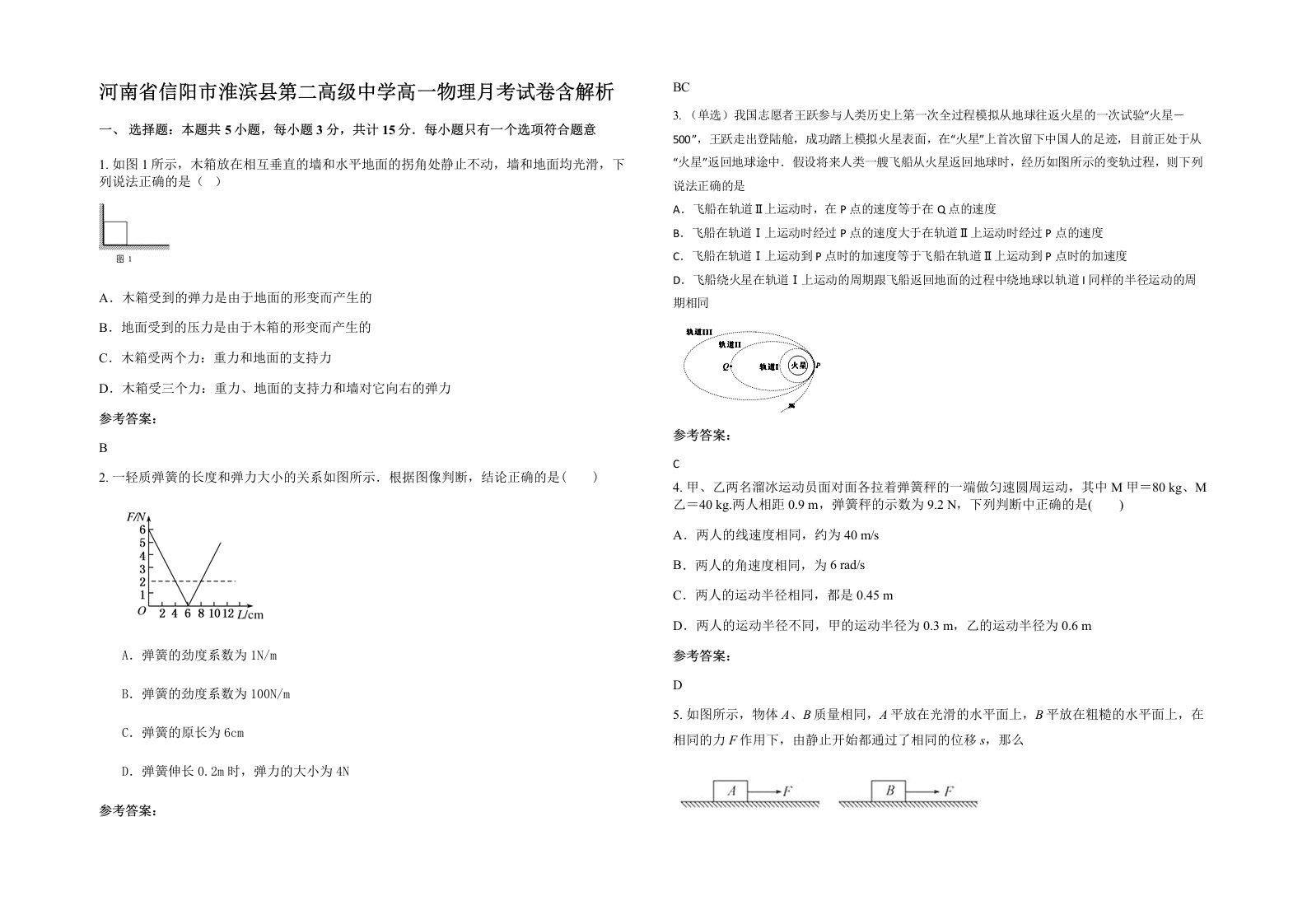 河南省信阳市淮滨县第二高级中学高一物理月考试卷含解析